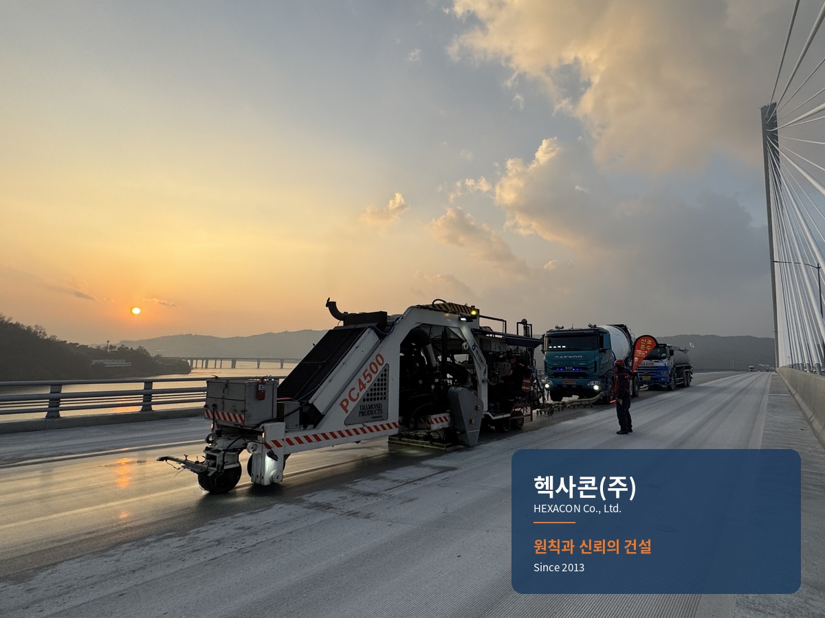 헥사콘(주) - 원칙과 신뢰의 건설