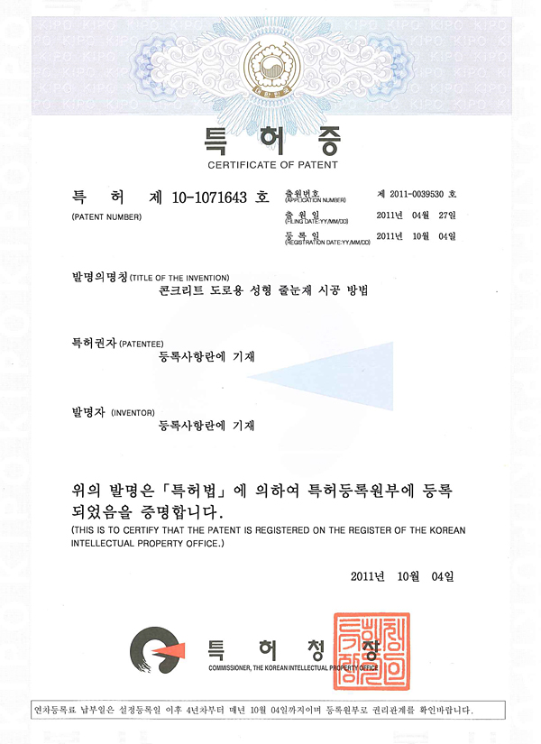 특허 제10-1071643호: 콘크리트 도로용 성형 줄눈재 시공 방법